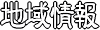 地域情報